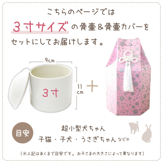 ペット骨壷骨袋セット 「六角オーガンジー」 3寸 セット (直径約9cm