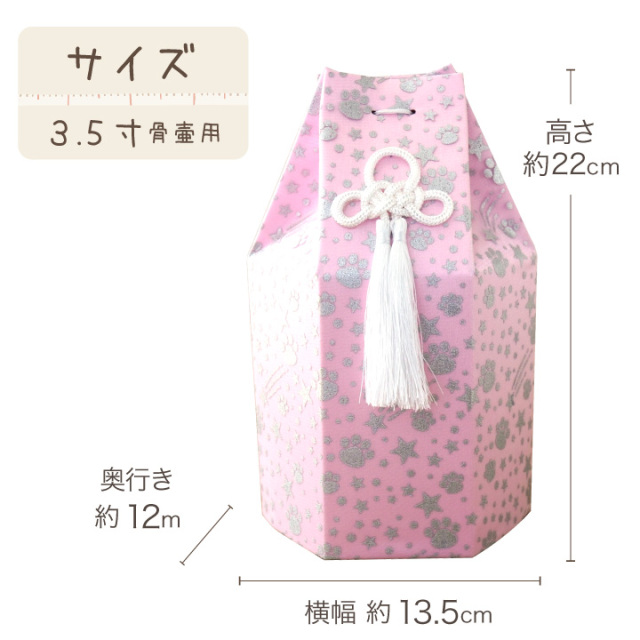 ペット骨袋 骨壷カバー 六角オーガンジー 足あと 3.5寸 ピンク