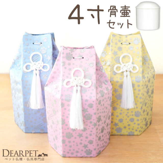 ペット骨壷骨袋セット 「六角オーガンジー」 4寸 セット (直径約12cm