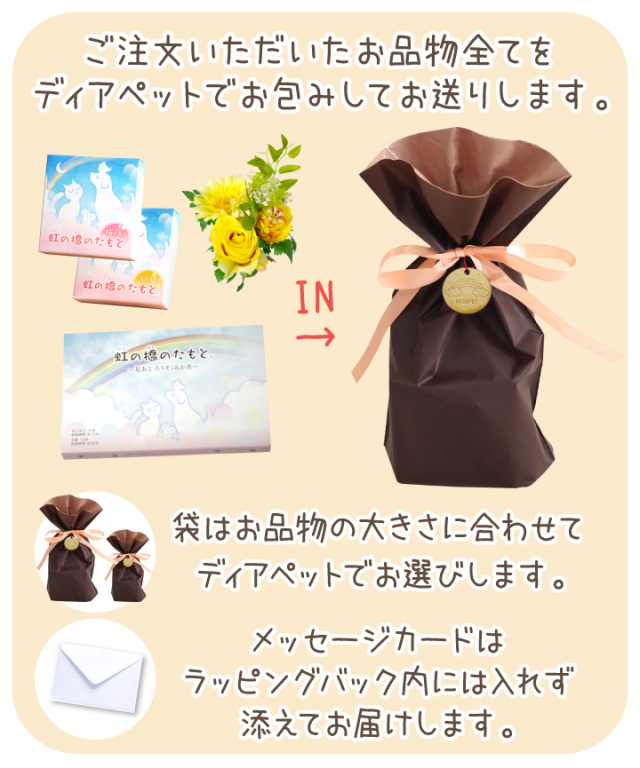 ペットのお悔やみ ラッピングサービス - ペット仏壇・仏具のディアペット