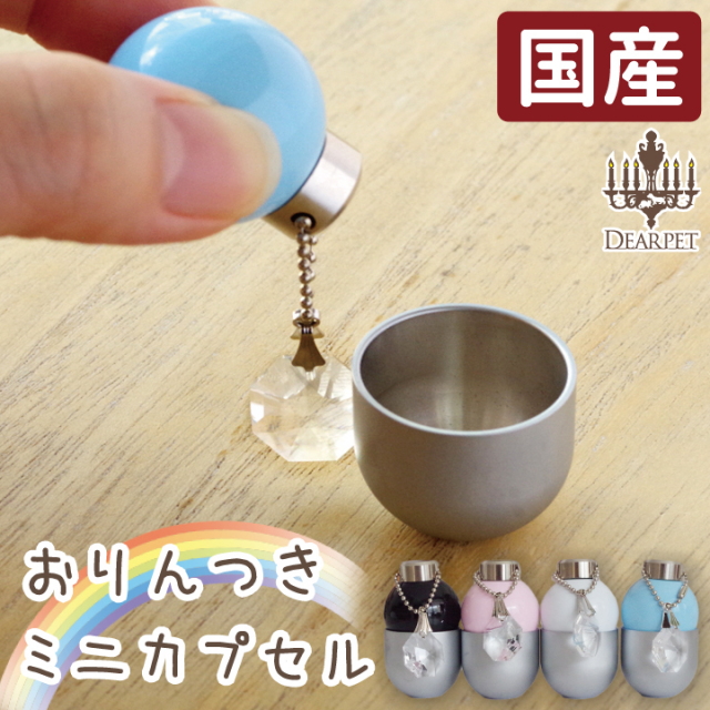 ペット仏具 おりん付き ミニカプセル 遺骨カプセル - ペット仏壇・仏具