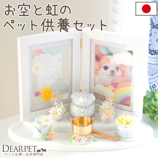ペット お供え 祭壇 セット 空と虹 ちりめん いぬ ねこ うさぎ 国産 57 1 ペット お供え 祭壇 セット 空と虹 ちりめん いぬ ねこ うさぎ 国産 57 1