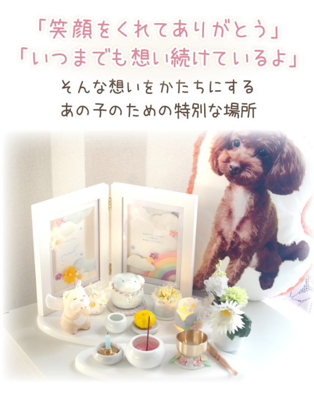ペット お供え 祭壇 セット 空と虹 ちりめん いぬ ねこ うさぎ 国産 57 1