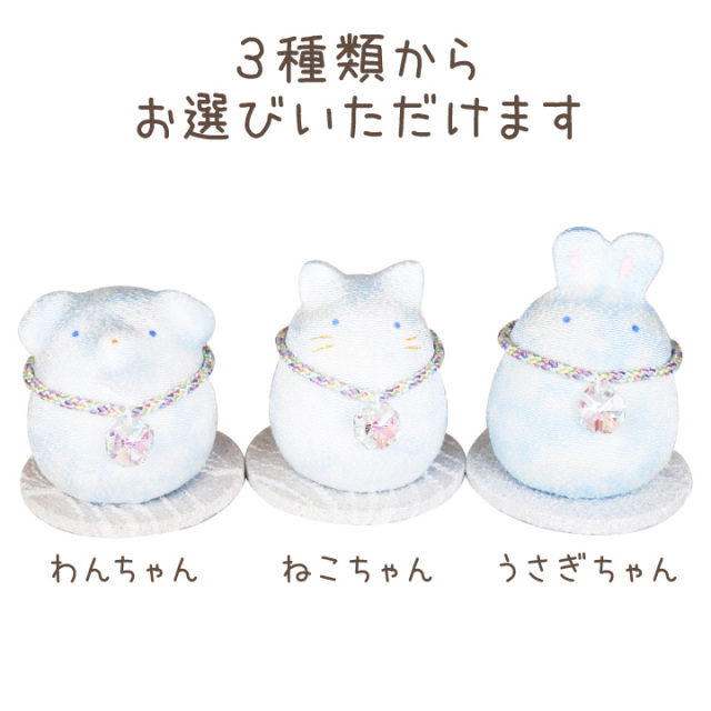 ペット仏具 遺品を納める ちりめん メモリアル モニュメント わん