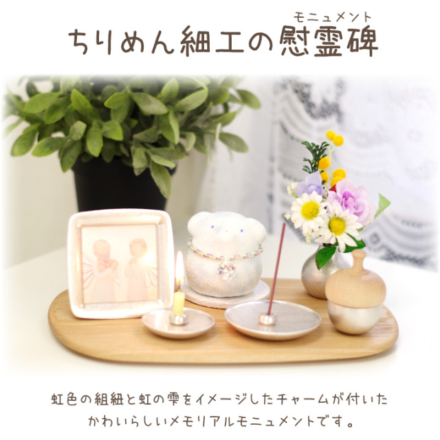 ペット仏具 遺品を納める ちりめん メモリアル モニュメント わん