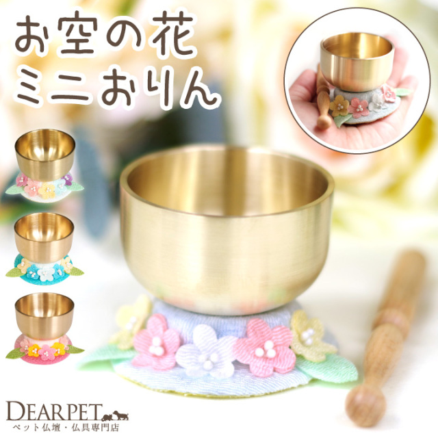 【仏具・浄化・ペット供養】SENRIN センリン　おりん・空間浄化 仏具・浄化・ペット供養】ベルリン おりん・空間浄化