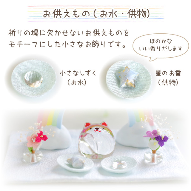 ペット仏具 虹のお供えセット わんちゃん ねこちゃん きらきら 虹の橋