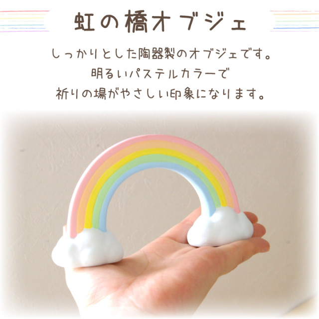 ペット仏具 虹のお供えセット わんちゃん ねこちゃん きらきら 虹の橋