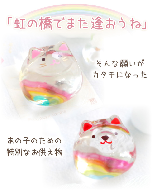 ペット仏具 虹のお供えセット わんちゃん ねこちゃん きらきら 虹の橋