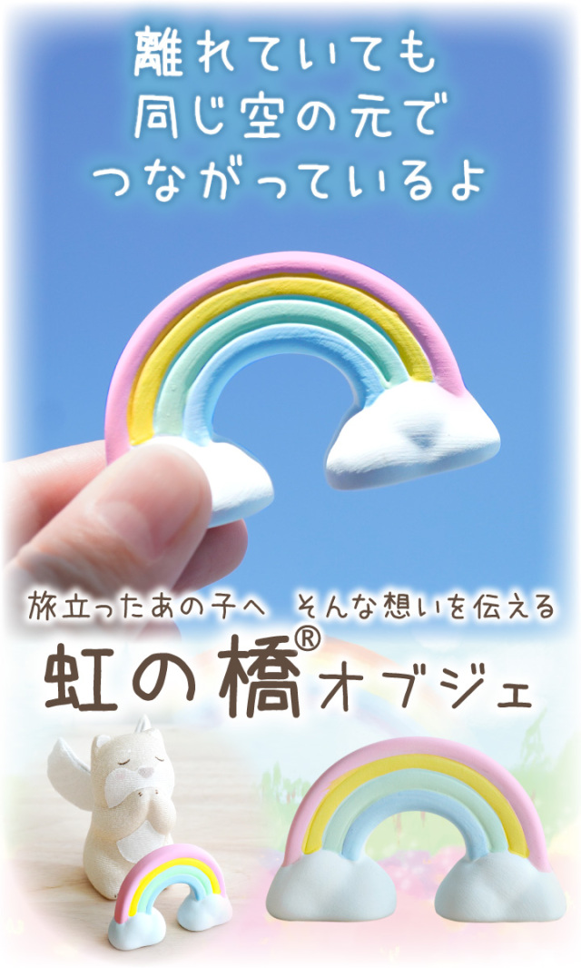 ペット仏具 お供え 虹の橋 オブジェ 小サイズ 陶器 置き物 飾り 単品 57-98