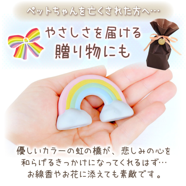 ペット仏具 お供え 虹の橋 オブジェ 小サイズ 陶器 置き物 飾り 単品 57-98