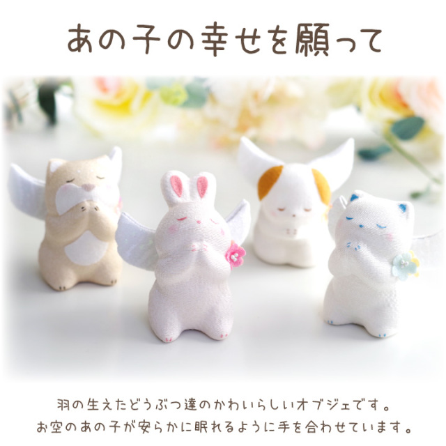 ペット お供え お祈り天使 ちりめん いぬ ねこ うさぎ 国産 オブジェ