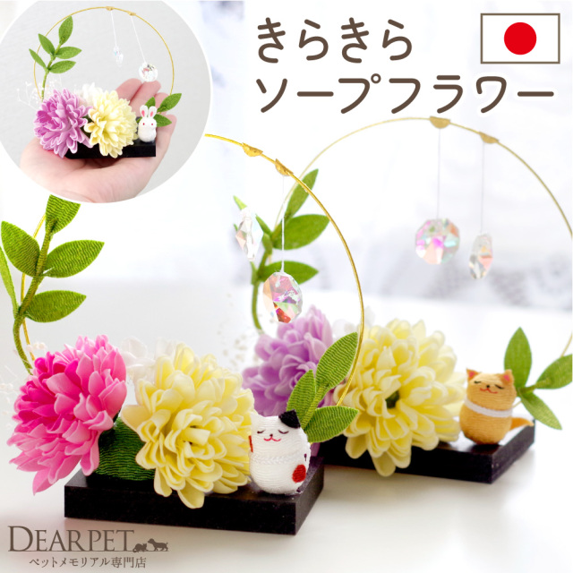 ペット お供え きらきら ソープフラワー いぬ ねこ うさぎ 国産 お花 57 ペット お供え きらきら ソープフラワー いぬ ねこ うさぎ 国産 お花 57