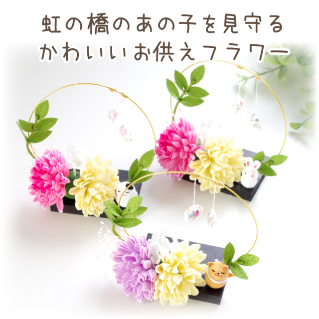 ペット お供え きらきら ソープフラワー いぬ ねこ うさぎ 国産