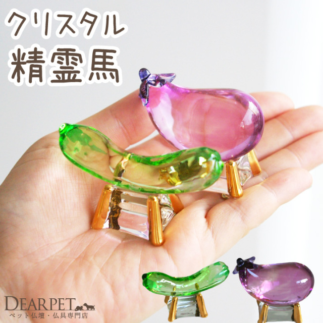 ペット用 お盆供養 クリスタル ガラス 精霊馬 お盆飾り きゅうり なす 