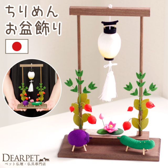 ペット用 お盆供養 ちりめん 枠飾りセット 精霊馬 ちょうちん 蓮の花 ほおずき 国産