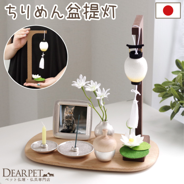 ペット用 お盆供養 ちりめん 盆ちょうちんセット 蓮の花 国産