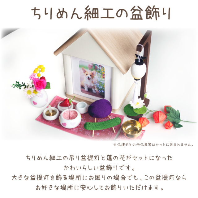 ペット用 お盆供養 ちりめん 盆ちょうちんセット 蓮の花 国産