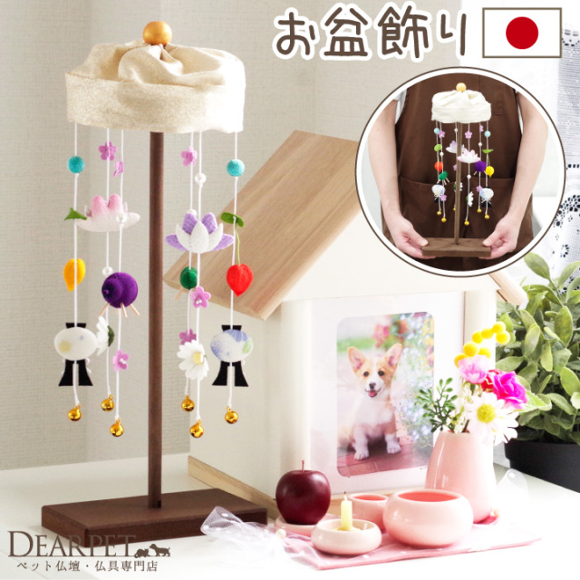 ペット用 お盆 ちりめん 吊るし飾り セット 国産 精霊馬 ほおずき 蓮 菊 鈴