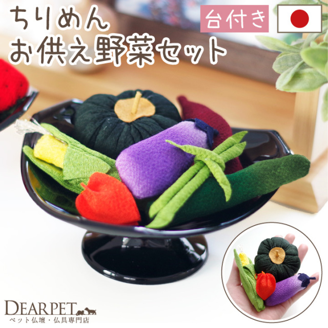 ペット用 ちりめん 野菜 セット 国産 お供え物 置物 手作り