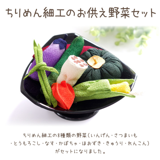 ペット用 ちりめん 野菜 セット 国産 お供え物 置物 手作り 57-22
