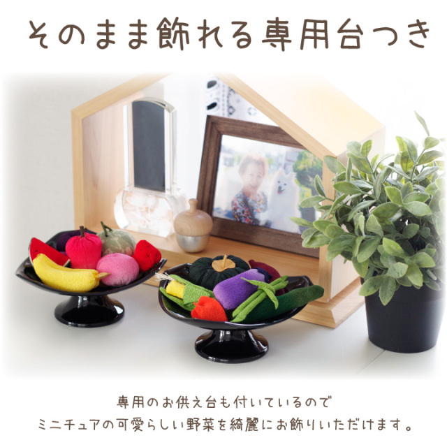 ペット用 ちりめん 野菜 セット 国産 お供え物 置物 手作り 57-22