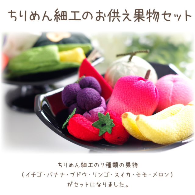ペット用 ちりめん フルーツ セット 国産 お供え物 置物 手作り 57-24