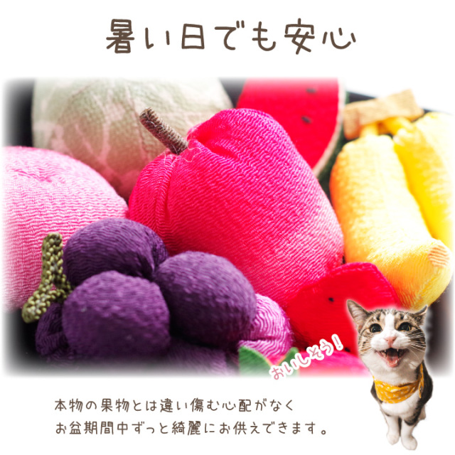お供え物　フルーツ盛　ちりめん細工 ペット用 ちりめん フルーツ セット 国産 お供え物 置物 手作り