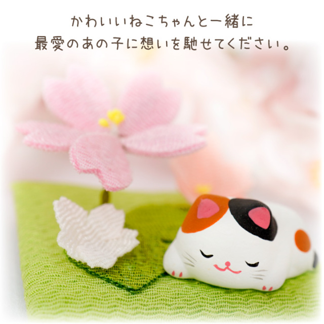 ペット お供え 季節の ねこちゃん 国産 オブジェ ちりめん 陶器