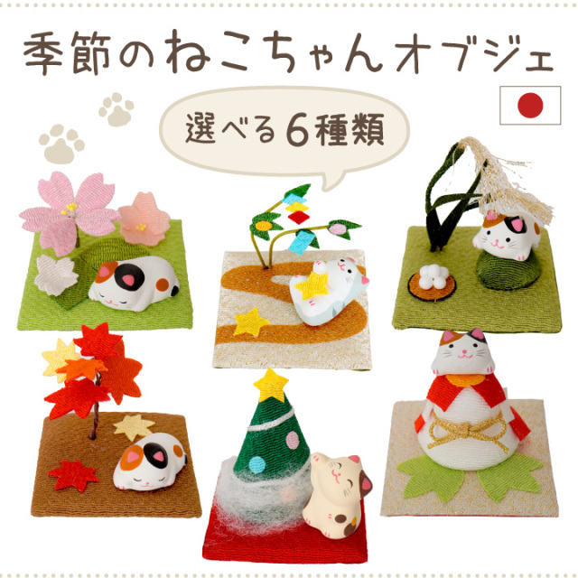 ペット お供え 季節の ねこちゃん 国産 オブジェ ちりめん 陶器 置物 