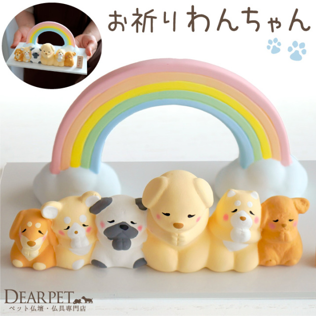 ペット供養 虹の橋 わんちゃん オブジェ 陶器製 犬 いぬ 犬の供養 