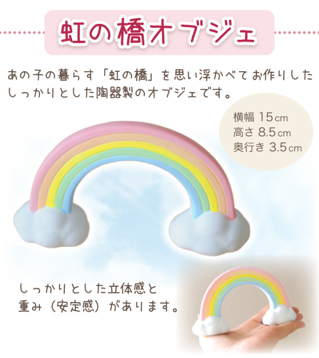 ペット供養 虹の橋 わんちゃん オブジェ 陶器製 犬 いぬ 犬の供養