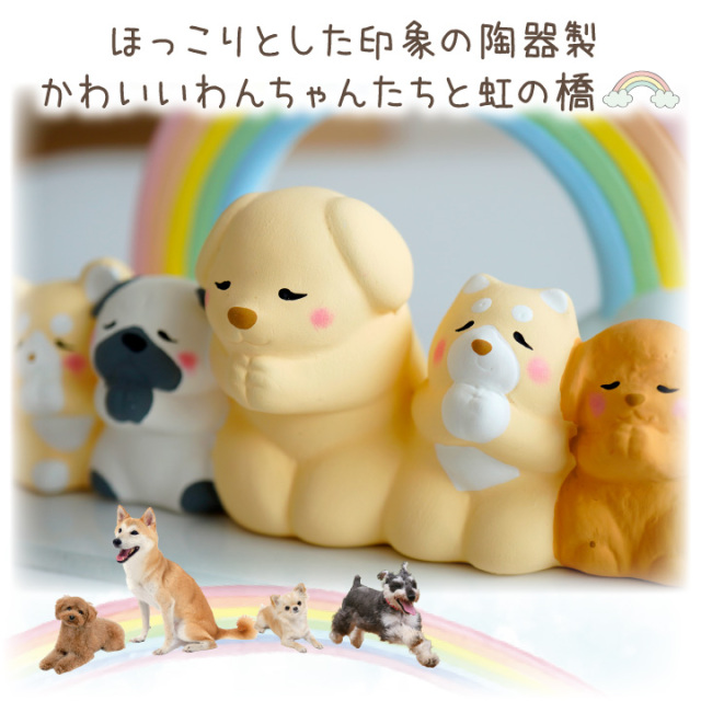 ペット供養 虹の橋 わんちゃん オブジェ 陶器製 犬 いぬ 犬の供養 