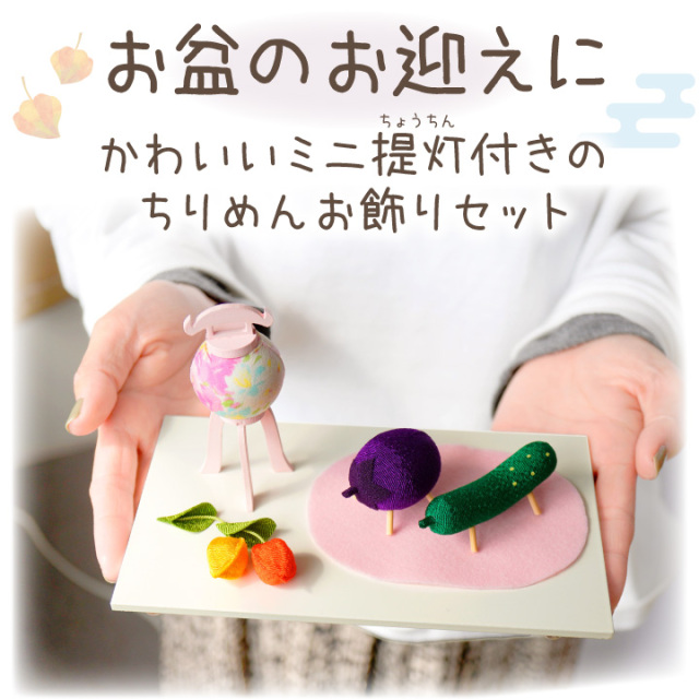ペット用 ミニ 提灯飾り 付 ちりめん 精霊馬 ほおずき お盆供養 お盆 