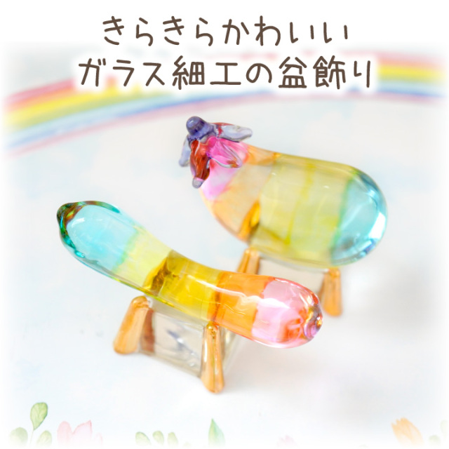 ペット用 虹色 クリスタル 精霊馬 ガラス お盆供養 お盆飾り きゅうり 