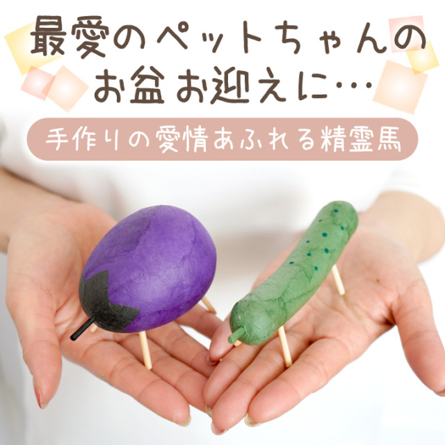 ペット用 お盆供養 精霊馬 ちぎり和紙 お盆飾り 手作り 和風