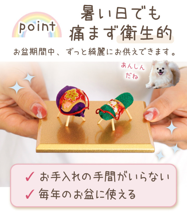 10％ポイント還元】ペット用 お盆供養 ちりめん 精霊馬 雅 ミニ