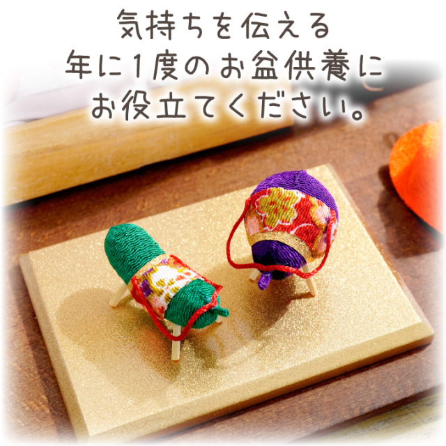 9/12まで10％OFF】ペット用 お盆供養 ちりめん 精霊馬 雅 ミニ 国産
