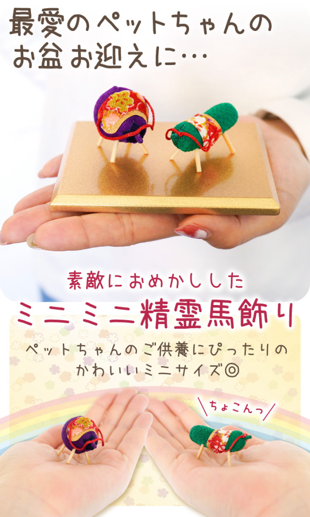 9/12まで10％OFF】ペット用 お盆供養 ちりめん 精霊馬 雅 ミニ 国産