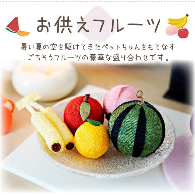 ペット用 パステル ちょうちん フルーツ 精霊馬 ミニ セット お盆飾り