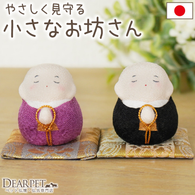 ペット仏具 国産 お坊さん ちりめん お飾り お供え オブジェ