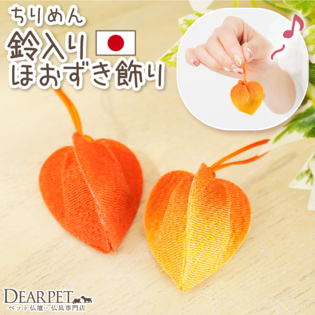 キャサリン　ほおずき 観賞用 ペット用 お盆供養 ちりめん 鈴入り ほおずき 飾り ミニ かわいい