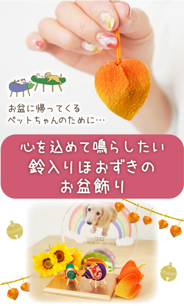 ペット用 お盆供養 ちりめん 鈴入り ほおずき 飾り ミニ かわいい