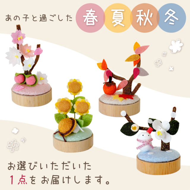 ペット お供え 想い出の散歩道 季節 春 夏 秋 冬 単品 国産 オブジェ