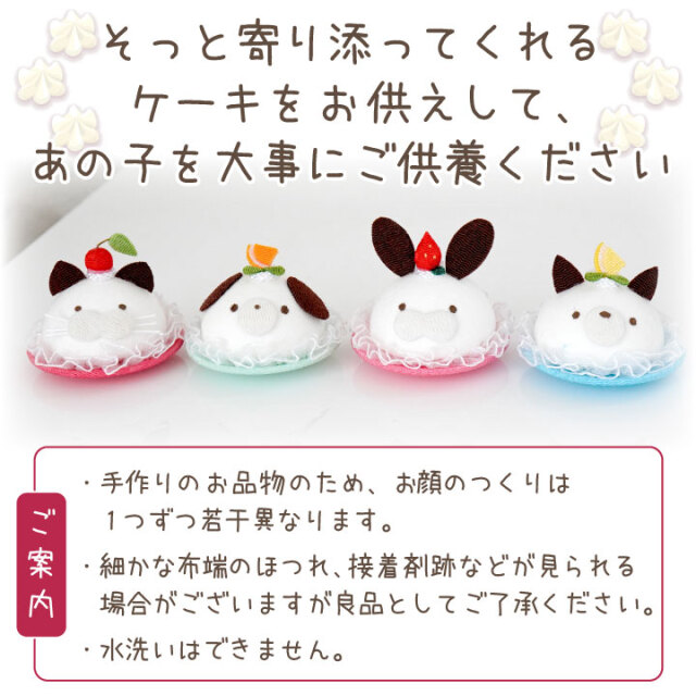 ペット お供え アニマル ケーキ 犬 猫 うさぎ 国産 オブジェ ちりめん 