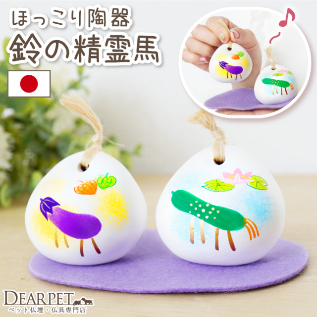 ペット用 お盆供養 精霊馬 土鈴 お盆飾り 陶器 素焼き かわいい 国産