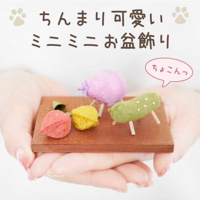 ペット用 お盆供養 ちりめん ミニ 精霊馬 ほおずき お盆飾り