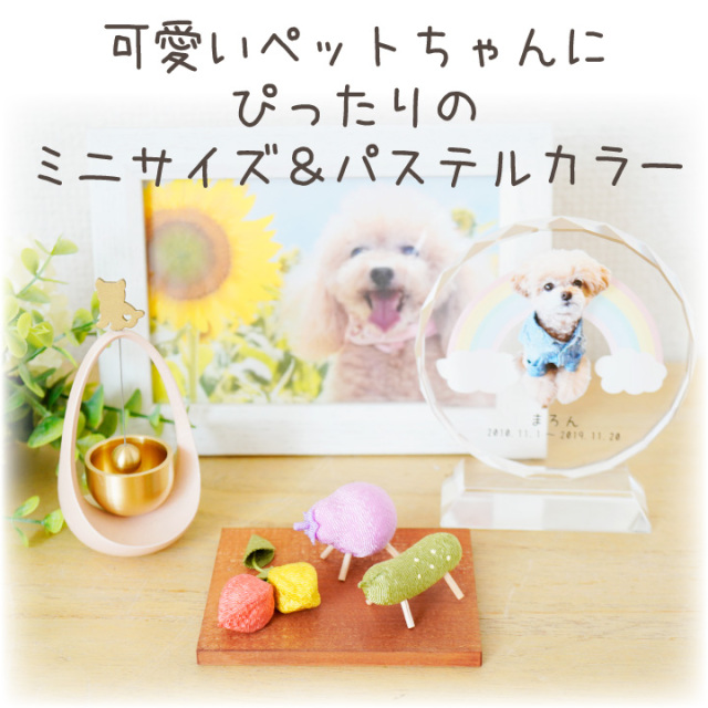10％ポイント還元】ペット用 お盆供養 ちりめん ミニ 精霊馬