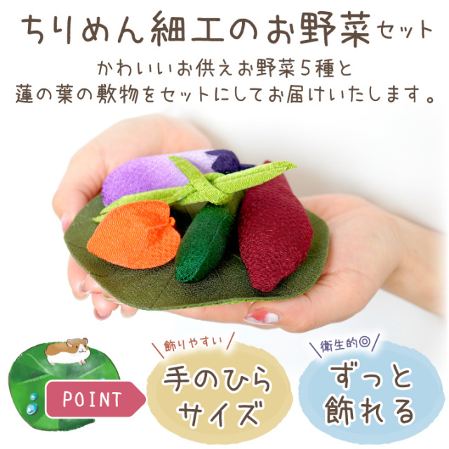 ペット用 ちりめん 野菜 セット 小 蓮の葉 国産 お供え物 置物 手作り