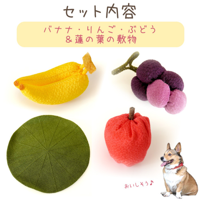 ペット用 ちりめん 果物 フルーツ セット 小 蓮の葉 国産 お供え物